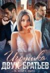 Книга Игрушка двух братьев автора Кэти Свит