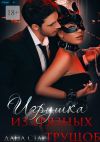 Книга Игрушка из грязных трущоб автора Дана Стар