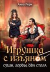 Книга Игрушка с изъяном. Суши, лорды, два стола автора Анна Лерн