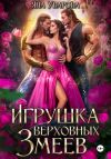 Книга Игрушка верховных змеев автора Яна Уварова