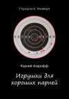 Книга Игрушки для хороших парней автора Корней Азарофф