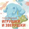 Книга Игрушки и зверушки автора Лилия Воронина