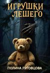 Обложка: Игрушки лешего