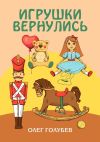 Книга Игрушки вернулись автора Олег Голубев