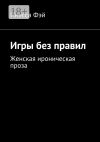 Книга Игры без правил. Женская ироническая проза автора Инесса Фэй