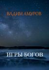 Книга Игры Богов автора Вадим Амуров