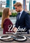 Обложка: Игры больших мальчиков