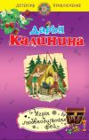 Книга Игры любвеобильных фей автора Дарья Калинина
