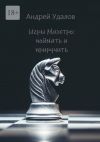 Книга Игры Маэстро: поймать и приручить автора Андрей Удалов