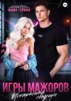 Книга Игры мажоров. Испортить сводную автора Юлия Герман