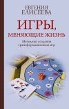 Книга Игры, меняющие жизнь. Методики создания трансформационных игр автора Евгения Елисеева