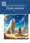 Книга Игры миров автора Александра Михайлова