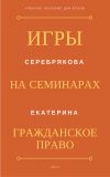 Книга Игры на семинарах по гражданскому праву автора Екатерина Серебрякова