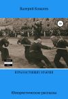 Книга Игры настоящих мужчин. Юмористические рассказы автора Валерий Ковалев