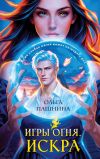 Обложка: Игры огня. Искра