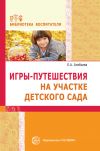 Книга Игры-путешествия на участке детского сада автора Елена Алябьева