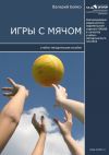 Книга Игры с мячом автора Валерий Бойко