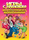 Книга Игры с намеком для разгулявшейся компании автора И. Симонова