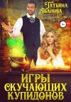 Книга Игры скучающих купидонов автора Татьяна Абалова
