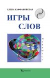 Книга Игры слов автора Елена Каффановская