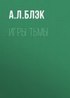 Книга Игры тьмы автора А.Л. Блэк