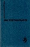 Книга Игры у моря автора Ханс Браннер