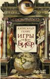 Книга Игры в бисер автора Александр Генис