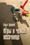 Книга Игры в чужой песочнице автора Илья Шумей