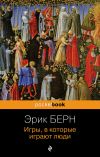 Книга Игры, в которые играют люди автора Эрик Берн
