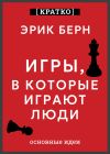Обложка: Игры, в которые играют люди. Эрик Берн.…