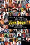 Книга Игры, в которые играют люди. Люди, которые играют в игры автора Эрик Берн