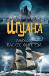 Книга Игуана автора Альберто Васкес-Фигероа