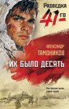 Книга Их было десять автора Александр Тамоников