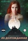 Книга Их долгожданная автора Хелен Ли