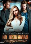 Книга Их любимая студентка автора Юлия Гауф