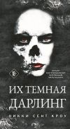 Книга Их темная Дарлинг автора Никки Сент Кроу