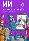 Книга ИИ для фасилитаторов. От подготовки до проведения автора Наталья Гульчевская