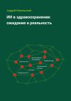 Книга ИИ в здравоохранении: ожидание и реальность автора Андрей Мжельский