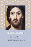 Книга Иисус глазами суфиев автора Джавад Нурбахш