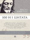 Книга Иисус Христос: 100 и 1 цитата автора Сергей Ильичев