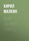 Книга Икар должен упасть автора Кирил Малкин