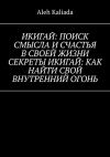 Книга Икигай: поиск смысла и счастья в своей жизни. Секреты Икигай: как найти свой внутренний огонь автора Aleh Kaliada