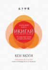 Книга Икигай. Смысл жизни по-японски автора Кен Моги
