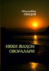 Книга Икки жаҳон оворалари автора Абдужаббор Обидов