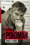 Книга Икона и человек автора Евгений Ройзман