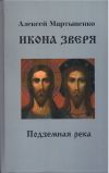 Книга Икона зверя. Подземная река автора Алексей Мартыненко