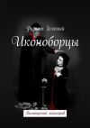 Книга Иконоборцы автора Филипп Зеленый