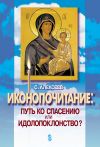 Книга Иконопочитание. Путь ко спасению или идолопоклонство? Три беседы автора Сергей Алексеев