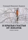 Книга И крылья счастья от Лопаток. стихи и песни автора Геннадий Худяков