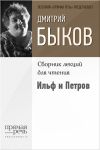Книга Ильф и Петров автора Дмитрий Быков
